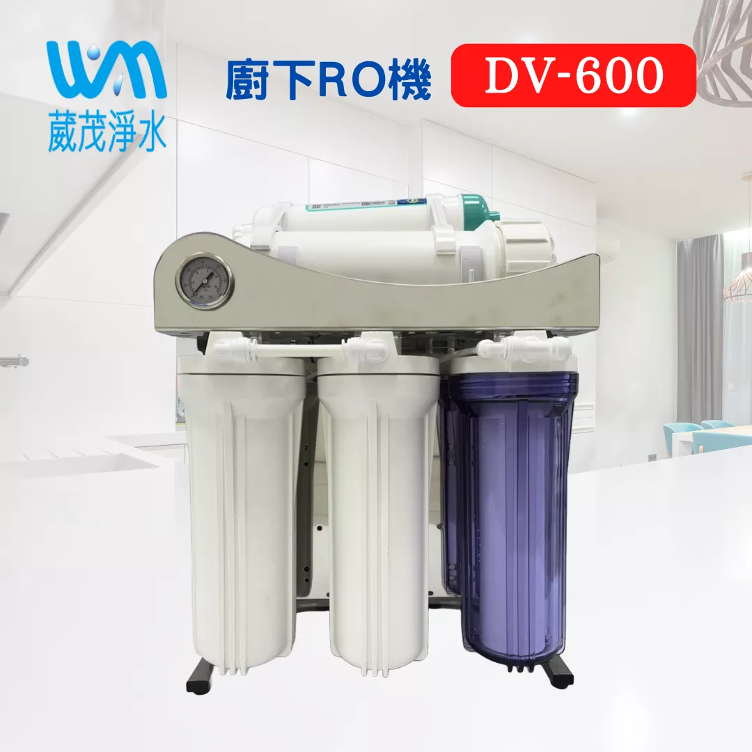 【葳茂】DV-600G五道RO直輸機(座架款)