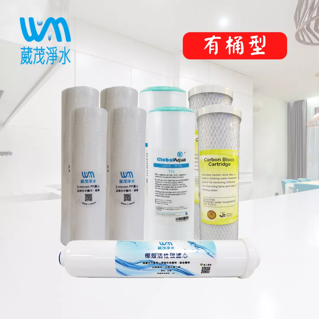 【葳茂】10"標準年份濾心｜適用有桶型