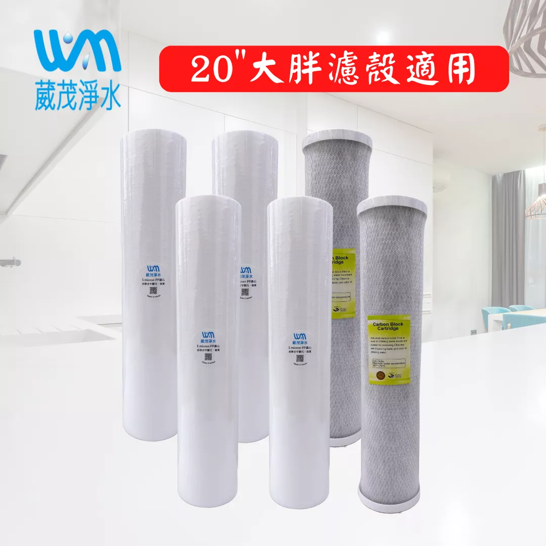 【葳茂】全戶年份濾心｜適用20"大胖濾殼