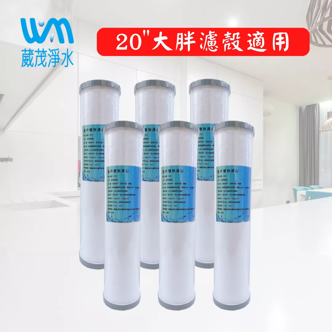 【葳茂】PPC雙效全戶年份濾心｜適用20"大胖濾殼