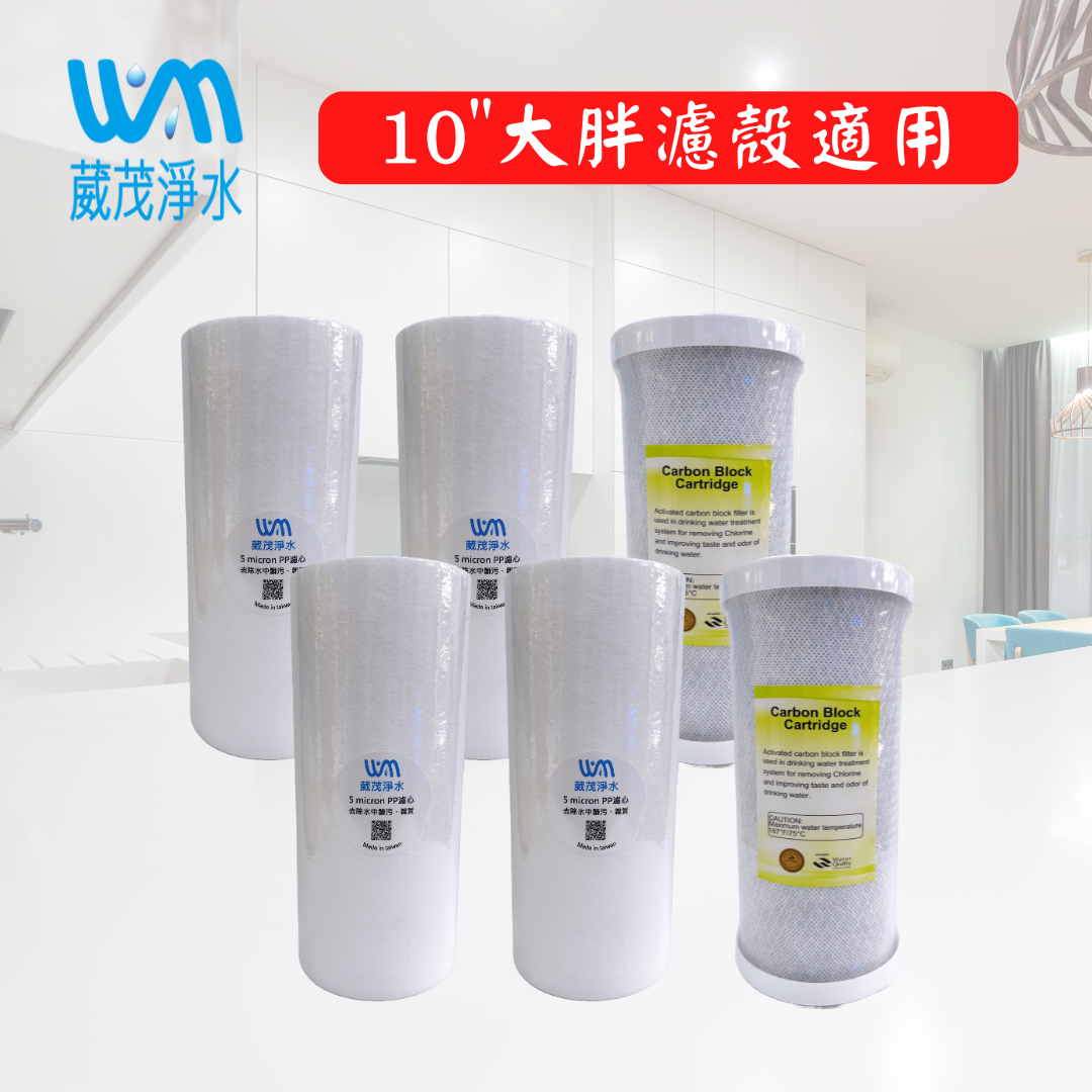 【葳茂】全戶年份濾心｜適用10"大胖濾殼