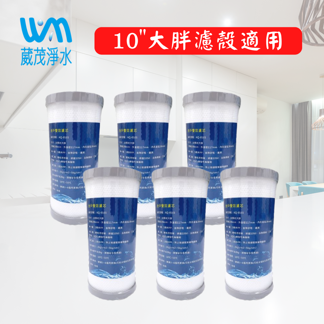 【葳茂】PPC雙效全戶年份濾心｜適用10"大胖濾殼