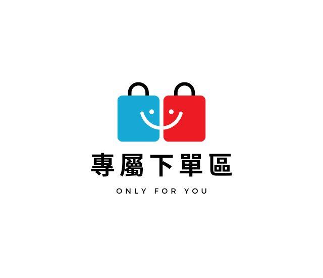 【葳茂】黃'r 0919專屬下單區