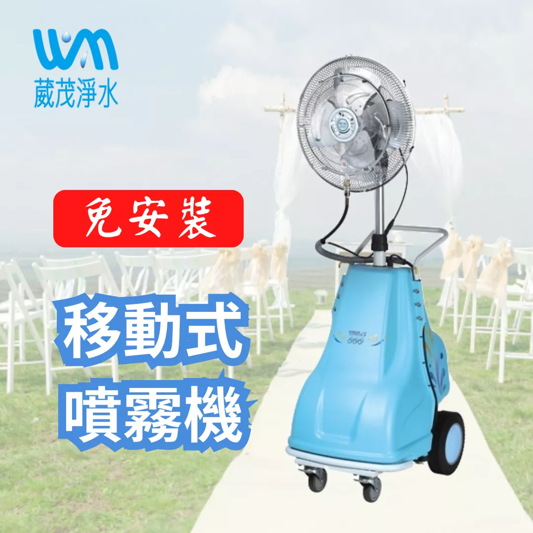 【葳茂】移動式噴霧機 戶外/婚禮會場/戶外活動