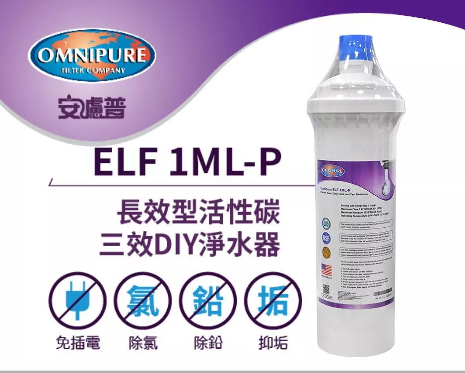 【葳茂】OMNIPURE安濾普 長效型活性碳三效DIY淨水器 ELF 1ML-P