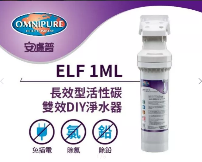 【葳茂】OMNIPURE安濾普 長效型活性碳雙效DIY淨水器 ELF 1ML