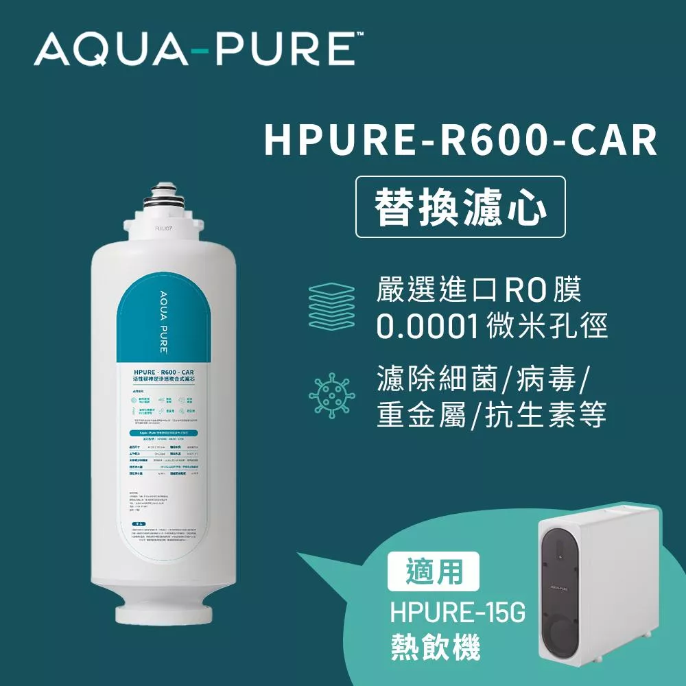 【葳茂】3M HPURE-R600-CAR替換濾心(適用HPURE-15G)