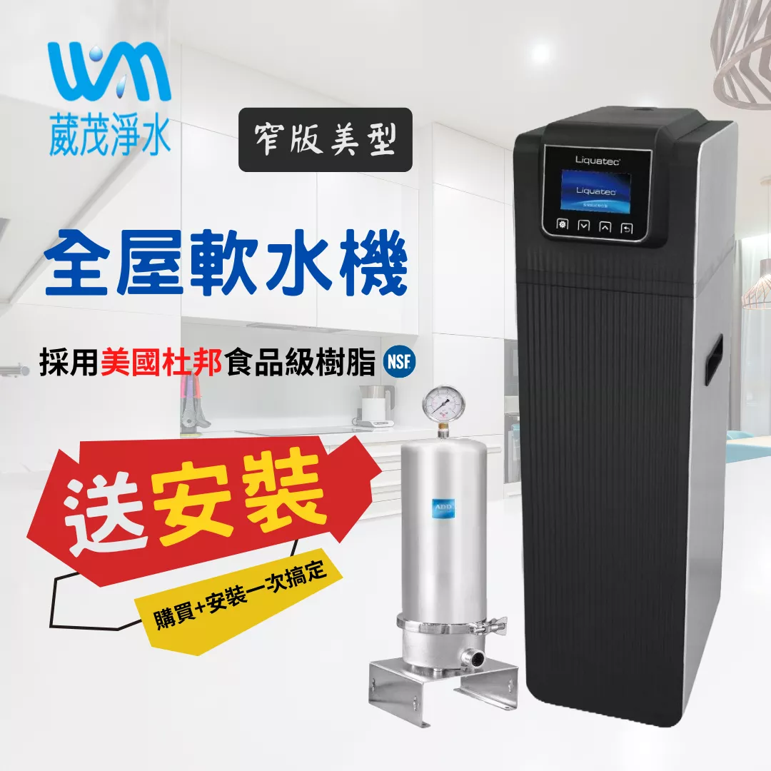 【葳茂】優惠組合方案 Liquatec全屋軟水機 窄版美型 LU-ECO-A