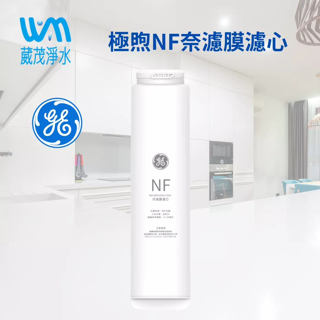 【葳茂】GE奇異淨水 NF奈濾膜濾心 (極煦700G適用)