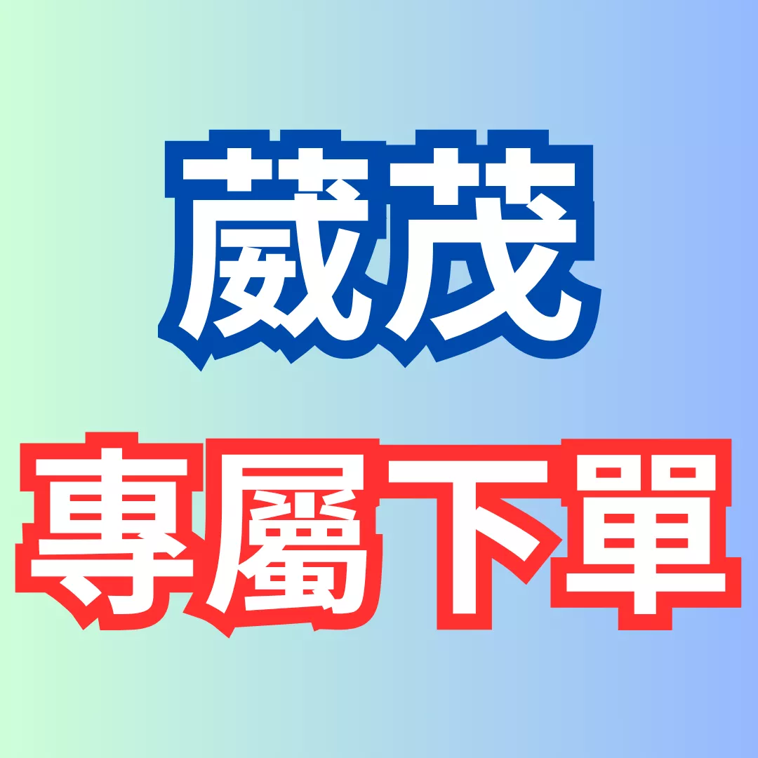 馮*駿 專屬下單區 (訂金)
