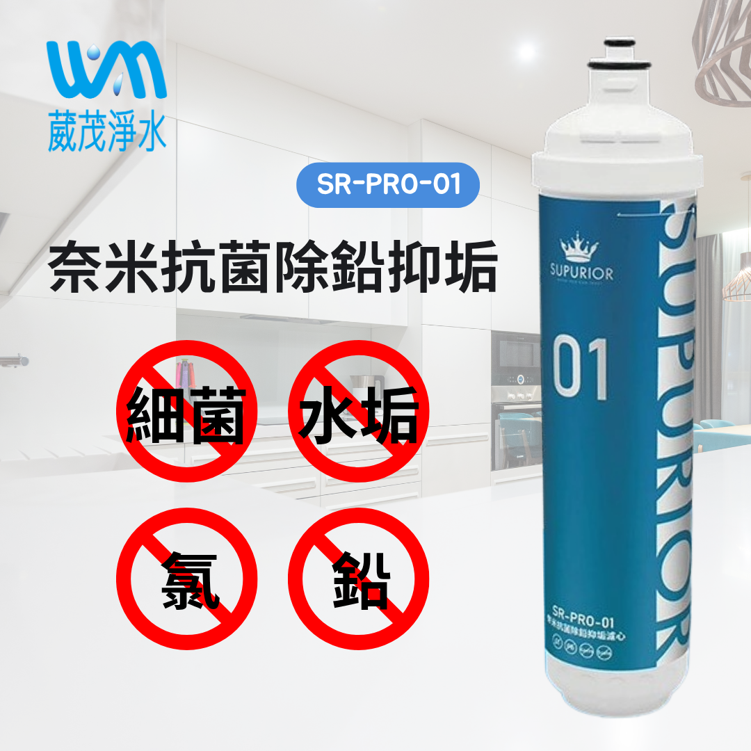 【葳茂】SUPURIOR 速沛優奈米抗菌除鉛抑垢濾心(SR-PRO-01)