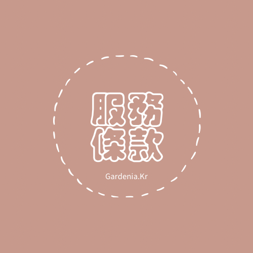 服務條款