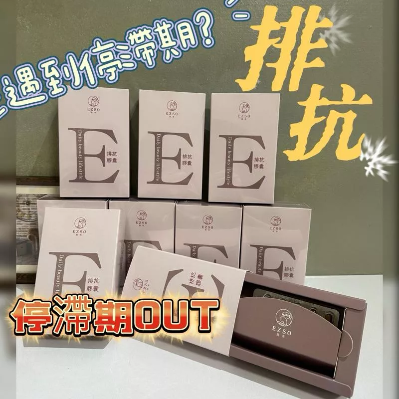 EZSO 去抗 排抗  遇到停滯期了嗎？停滯期OUT! 清·妍·美