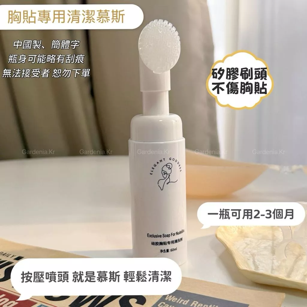 Gardenia.Kr 現貨｜選品 胸貼專用清潔慕斯 60ml（帶刷頭）