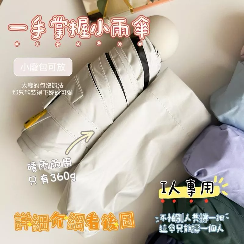 Gardenia.Kr 現貨 ｜ 選品- 單人折疊傘 便攜傘 小廢包可放（附傘套） 7色可選 I人專用