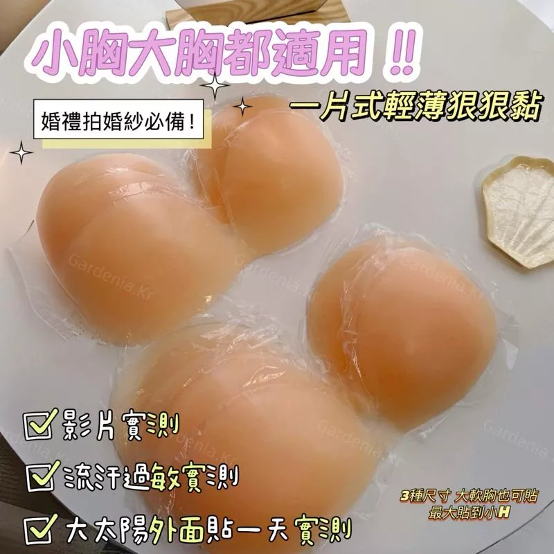 Gardenia.Kr 現貨｜A03 大小胸都可貼 一片式狠狠黏胸貼 胸貼 婚紗胸貼 大胸胸貼 無盒