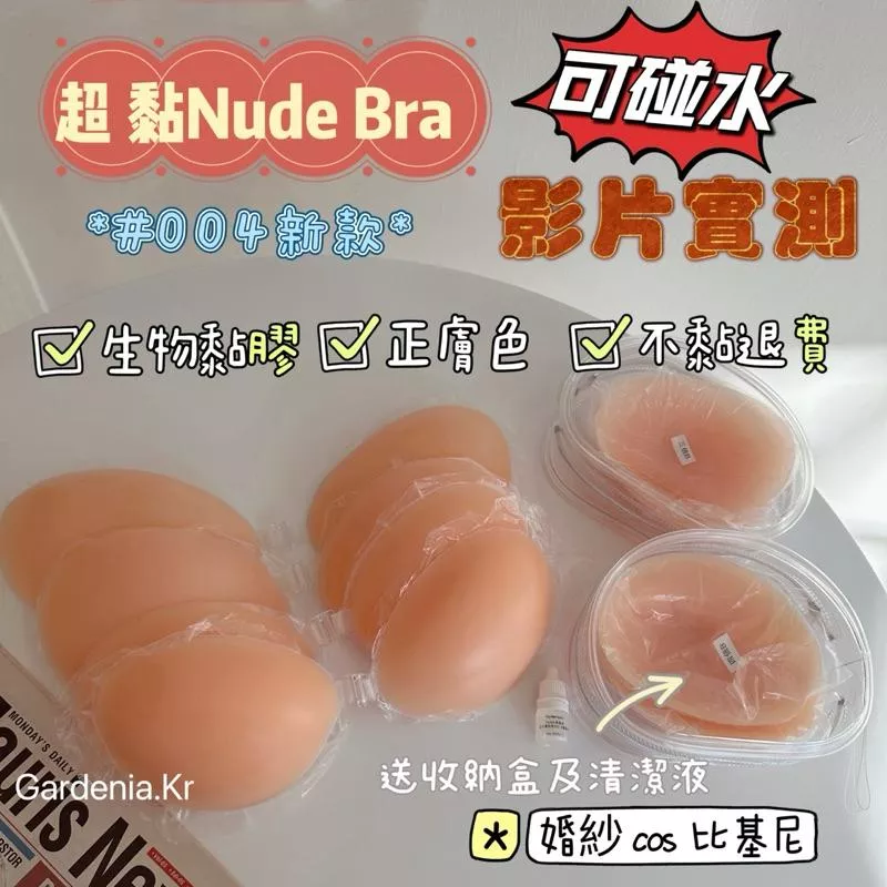 Gardenia.Kr 現貨｜A01 黏黏 影片實測! Nude bra 隱形內衣婚紗 比基尼bra cos用