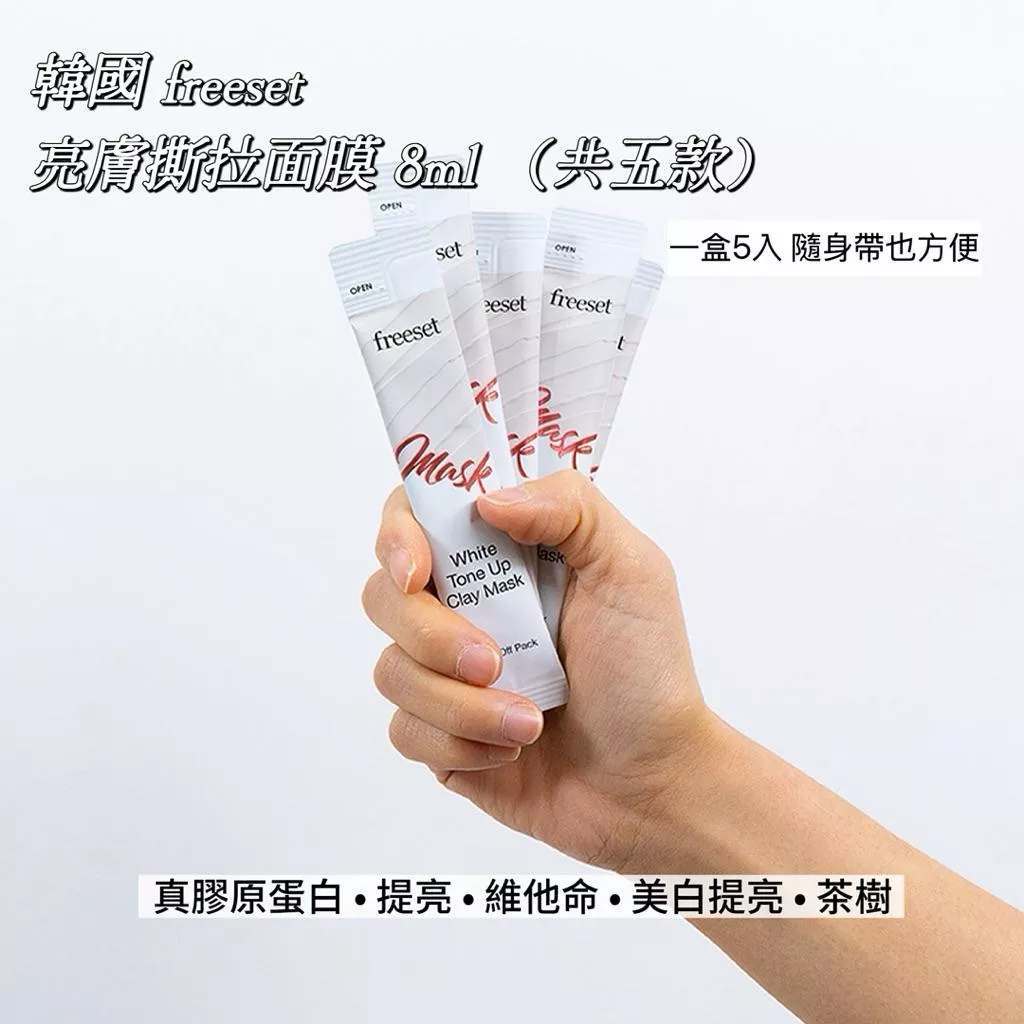 Gardenia.Kr 現貨｜正韓空運🇰🇷 freeset 提亮撕拉面膜 8ml (1盒5入)