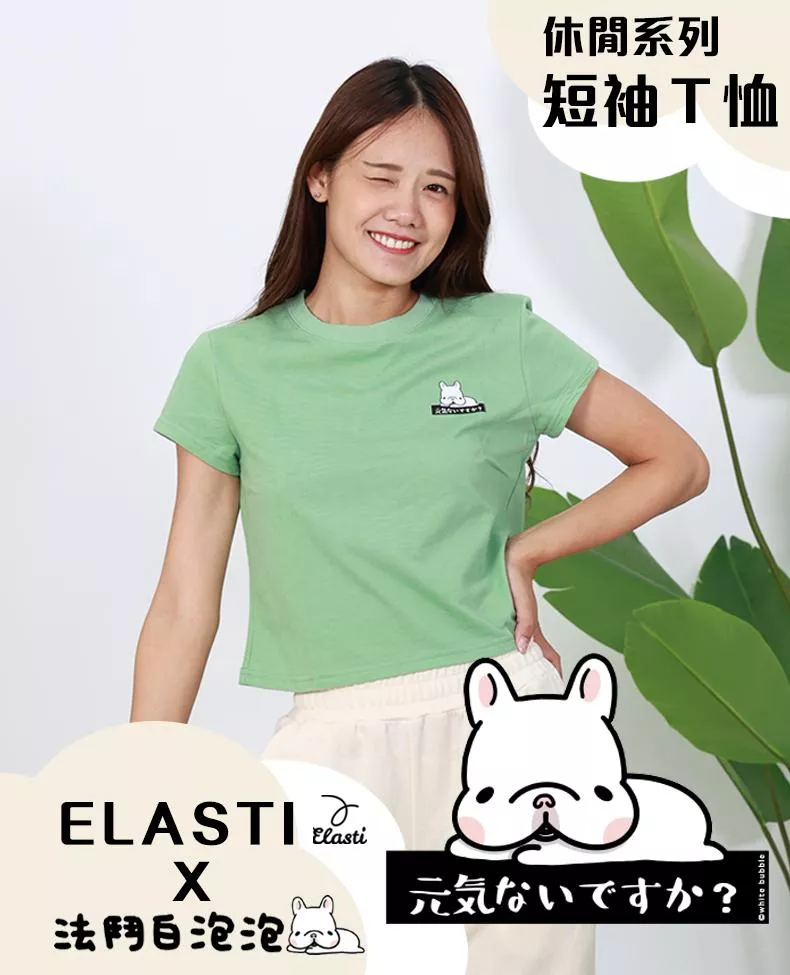 【ELASTI X 法鬥白泡泡聯名】 休閒系列-短袖Ｔ恤(B款)