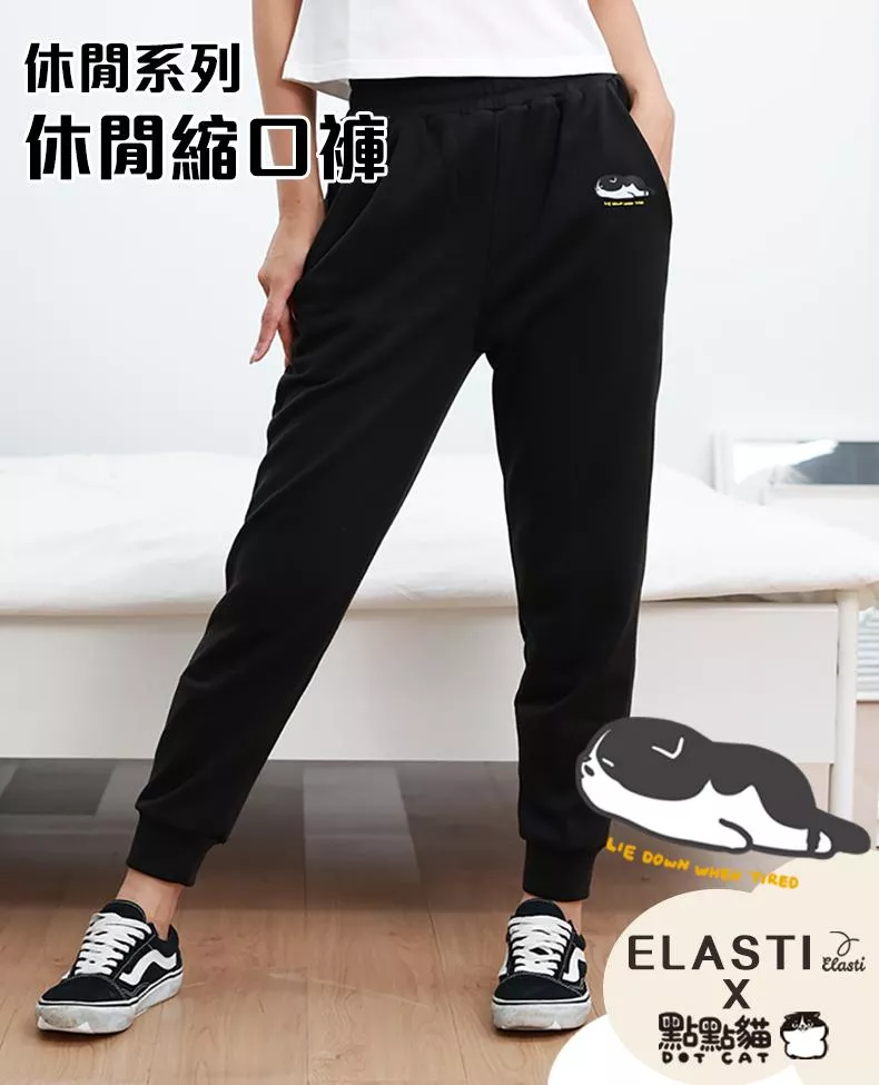 【ELASTI X 點點貓聯名】 休閒系列-休閒縮口褲