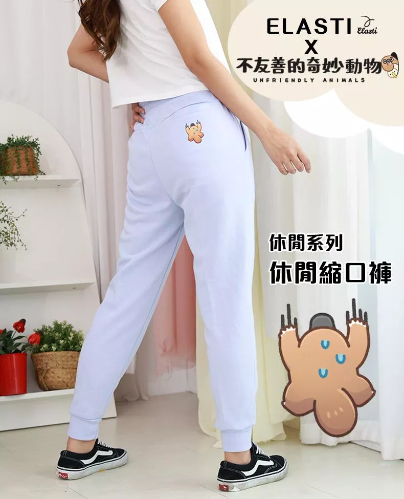 【ELASTI X 不友善的奇妙動物聯名】 休閒系列-休閒縮口褲