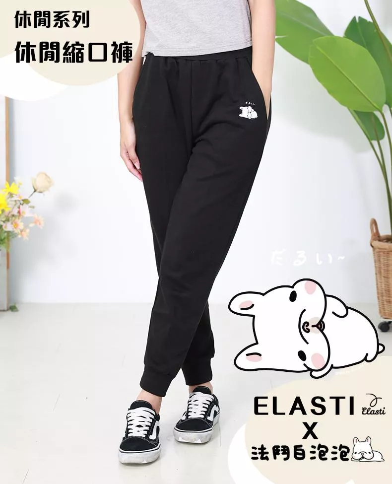 【ELASTI X 法鬥白泡泡聯名】 休閒系列-休閒縮口褲