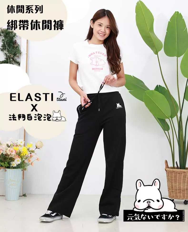 【ELASTI X 法鬥白泡泡聯名】 休閒系列-綁帶休閒褲