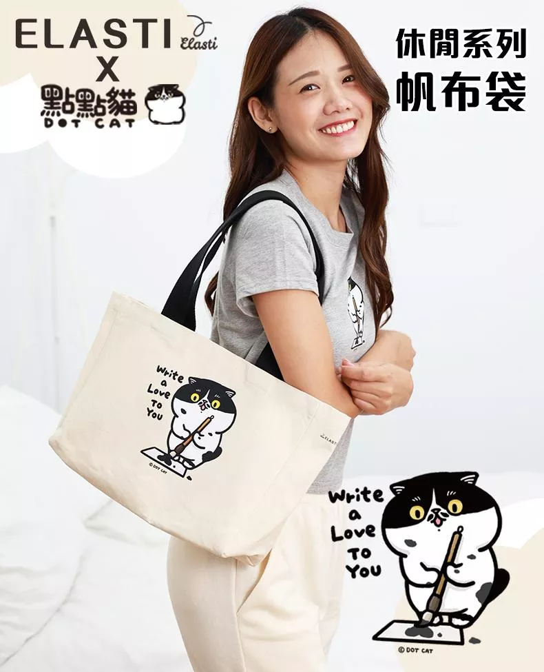 【ELASTI X 點點貓聯名】 休閒系列-帆布袋