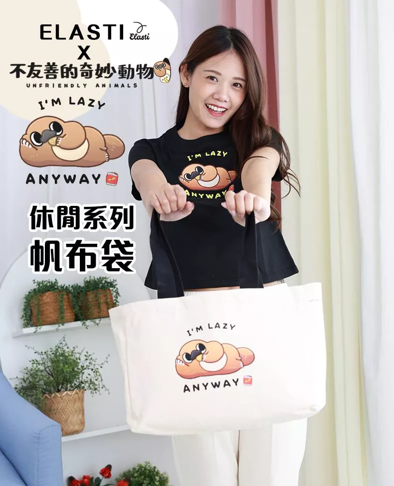 【ELASTI X 不友善的奇妙動物聯名】 休閒系列-帆布袋