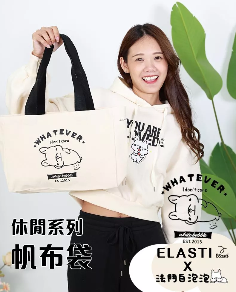 【ELASTI X 法鬥白泡泡聯名】 休閒系列-帆布袋