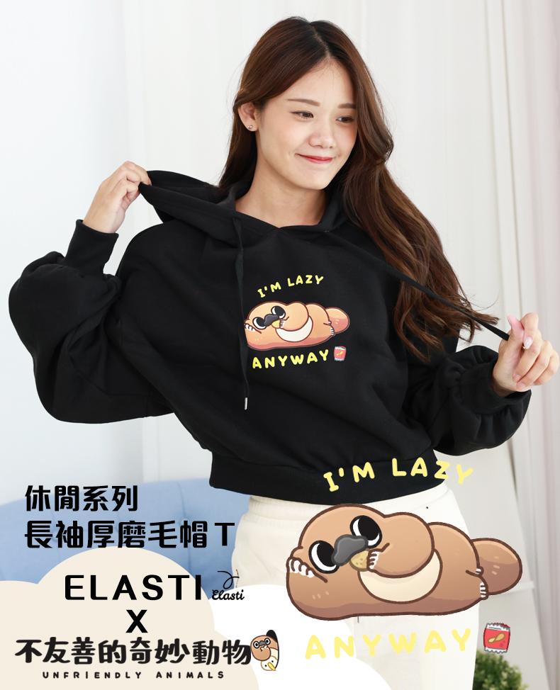 【ELASTI X   不友善的奇妙動物聯名】 休閒系列-長袖厚磨毛帽Ｔ