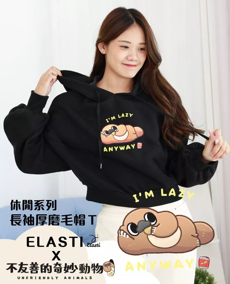 【ELASTI X   不友善的奇妙動物聯名】 休閒系列-長袖厚磨毛帽Ｔ