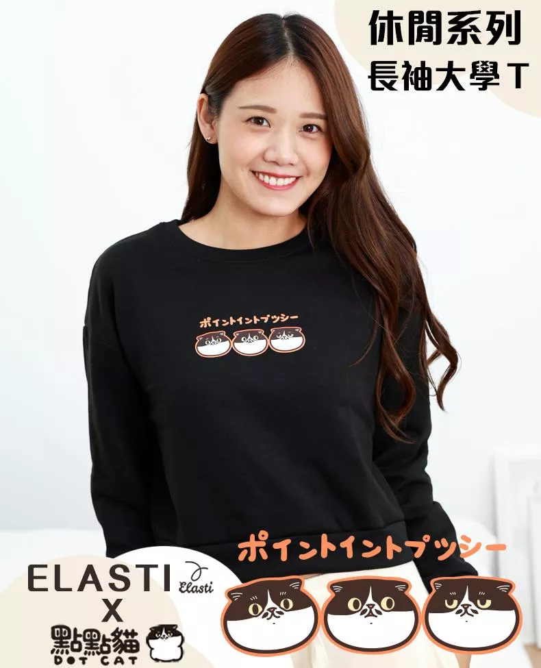 【ELASTI X 點點貓聯名】 休閒系列-長袖大學Ｔ
