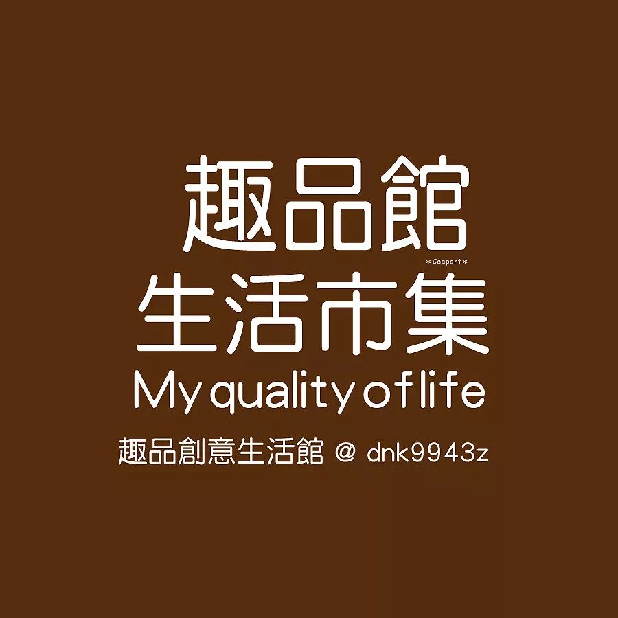 儲值300元趣品館代購網會員點數