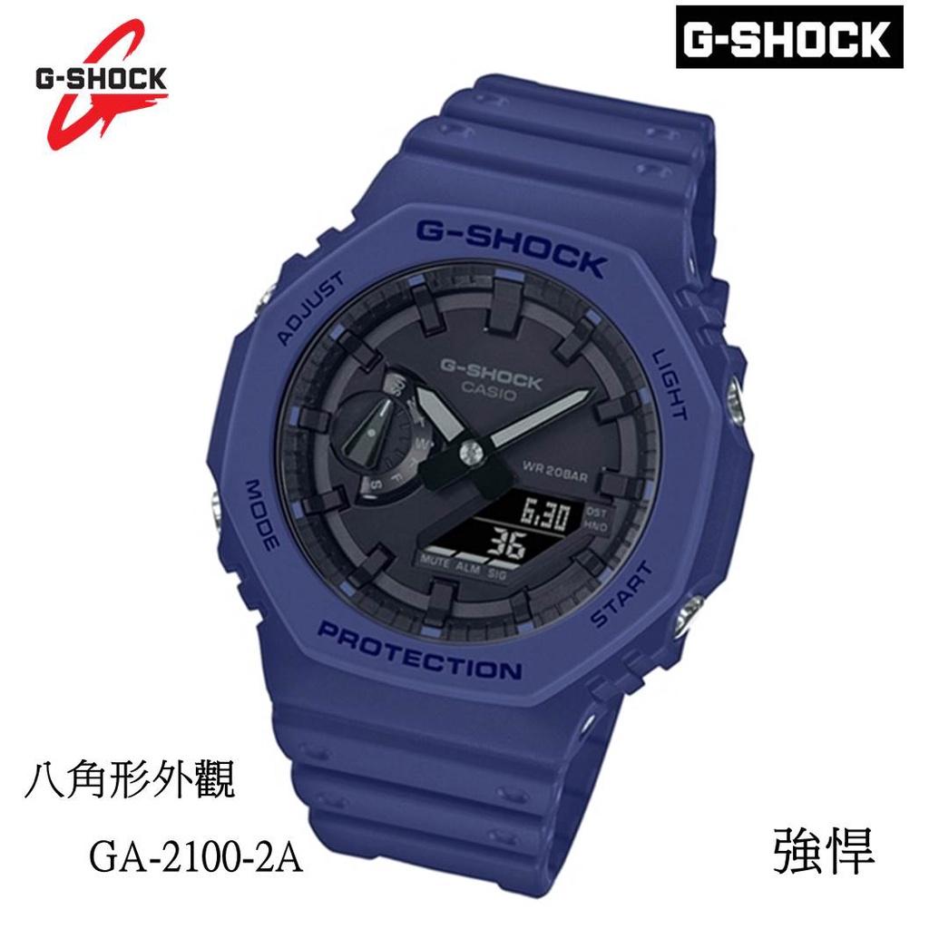 經緯度鐘錶 G-SHOCK 八角形外觀設計 指針/數位雙顯 強悍 個性化 台灣CASIO公司貨保固 GA-2100-2A