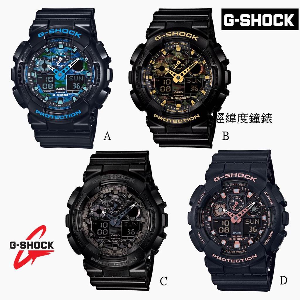 經緯度鐘錶 G-SHOCK 錶面迷彩紋路設計 玩酷本色 街頭時尚 耐衝擊 200米防水 公司貨 GA-100CB