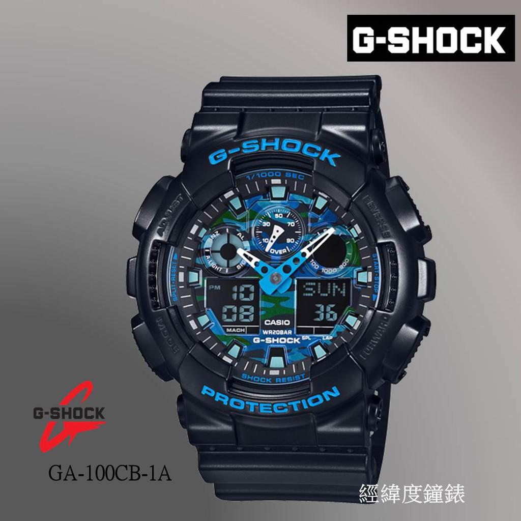 經緯度鐘錶 G-SHOCK 錶面迷彩紋路設計 玩酷本色 街頭時尚 耐衝擊 200米防水 公司貨 GA-100CB