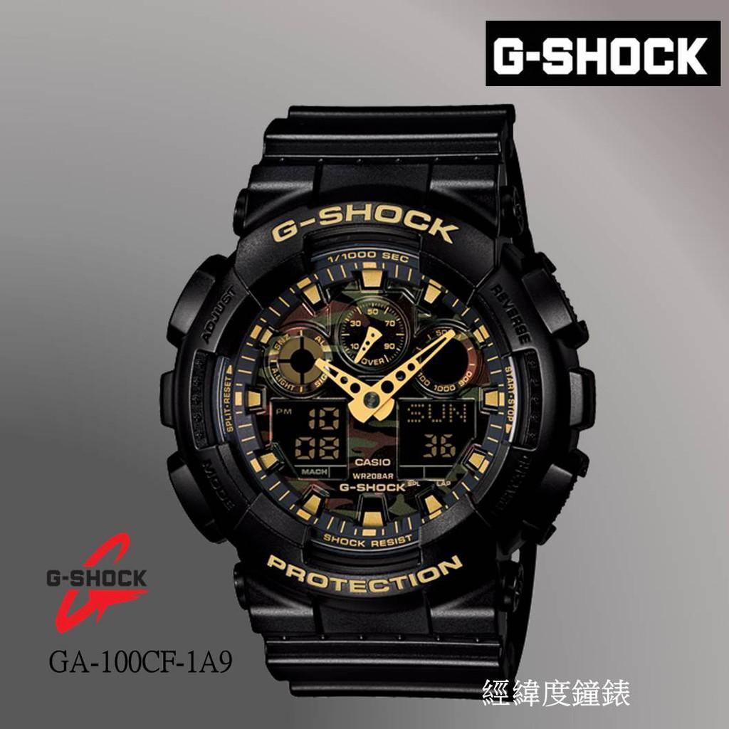 經緯度鐘錶 G-SHOCK 錶面迷彩紋路設計 玩酷本色 街頭時尚 耐衝擊 200米防水 公司貨 GA-100CB