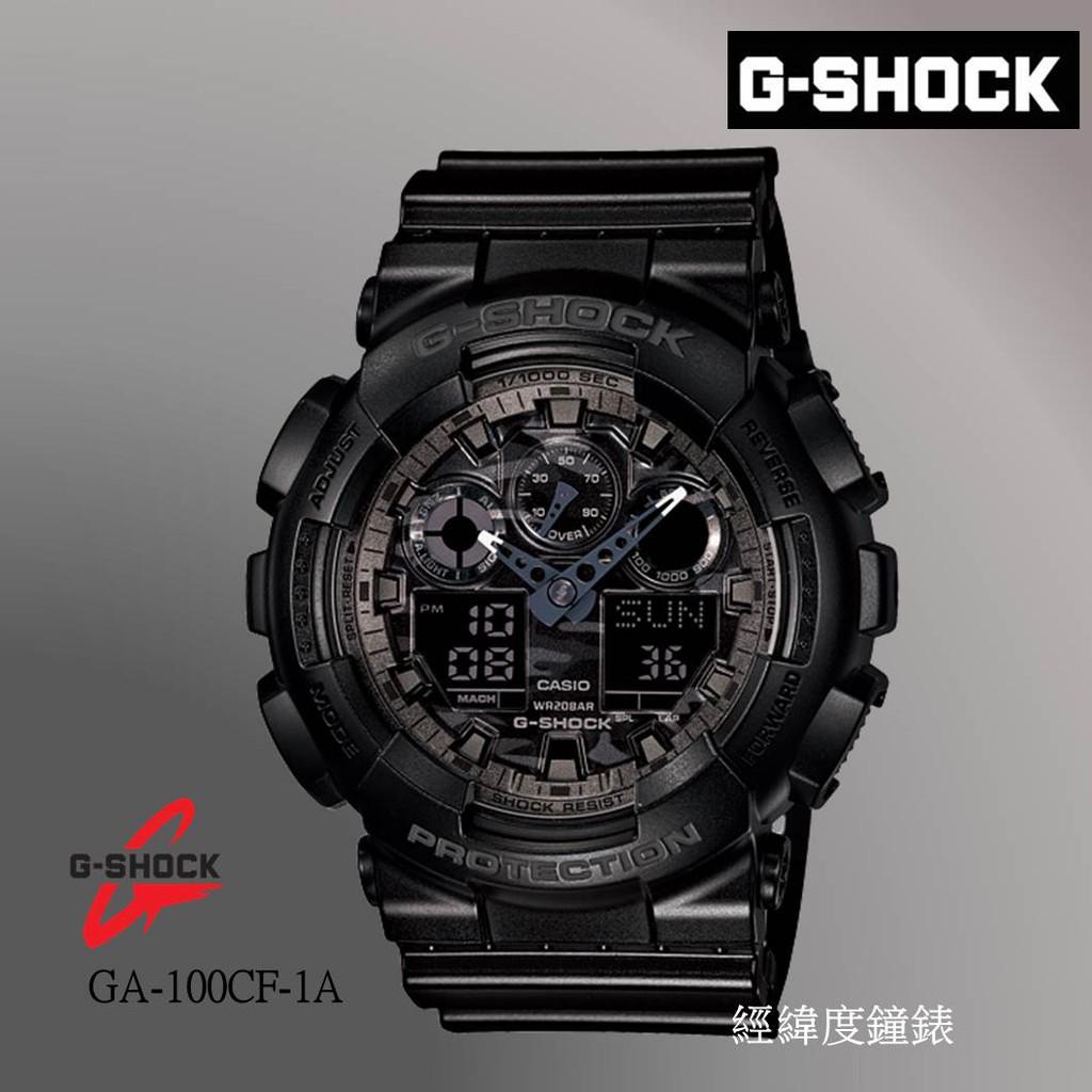 經緯度鐘錶 G-SHOCK 錶面迷彩紋路設計 玩酷本色 街頭時尚 耐衝擊 200米防水 公司貨 GA-100CB