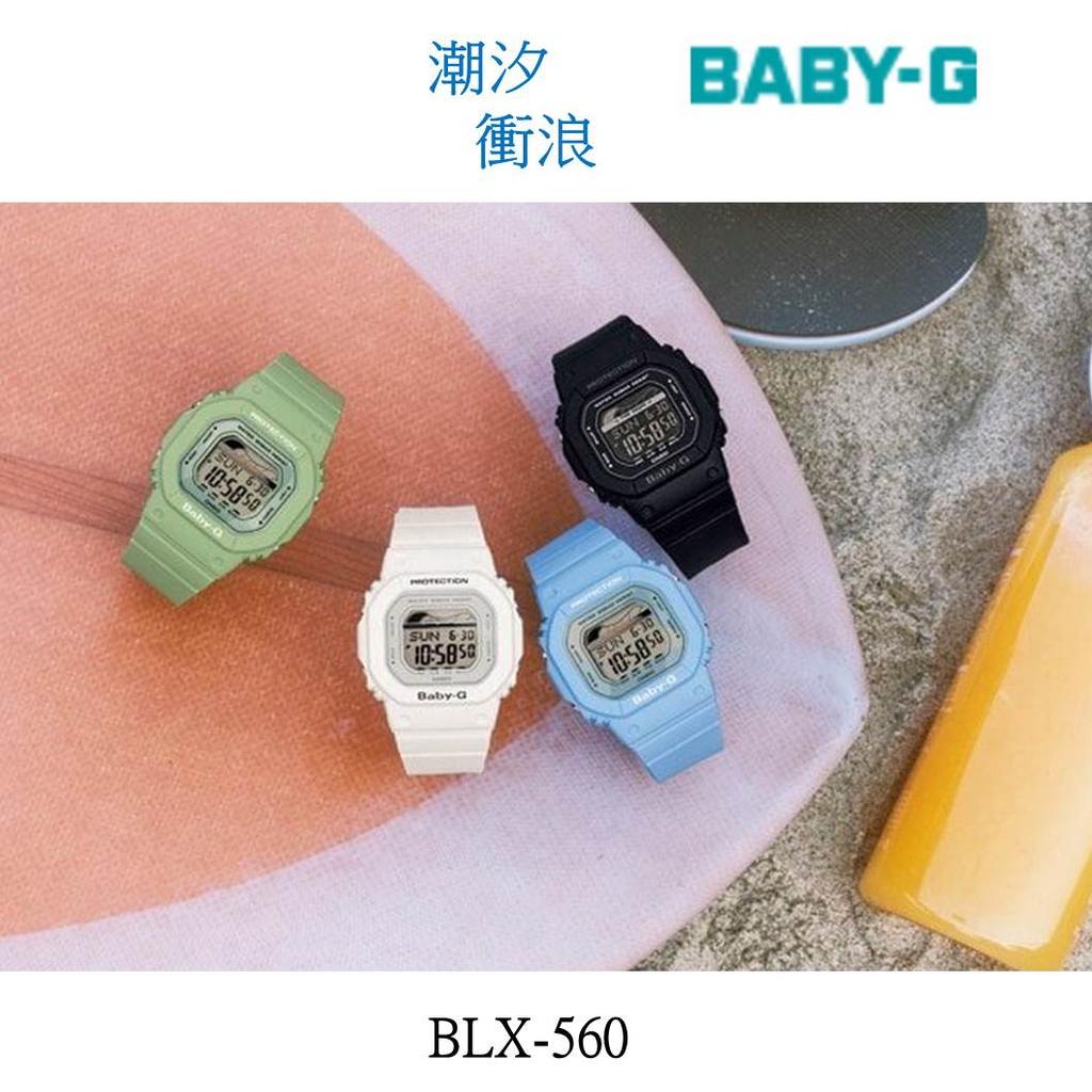 經緯度鐘錶 BABY-G 潮汐圖 海洋 衝浪 沙灘旅遊 街頭時尚 百搭 雜誌首推 保證全新公司貨 正品 BLX-560