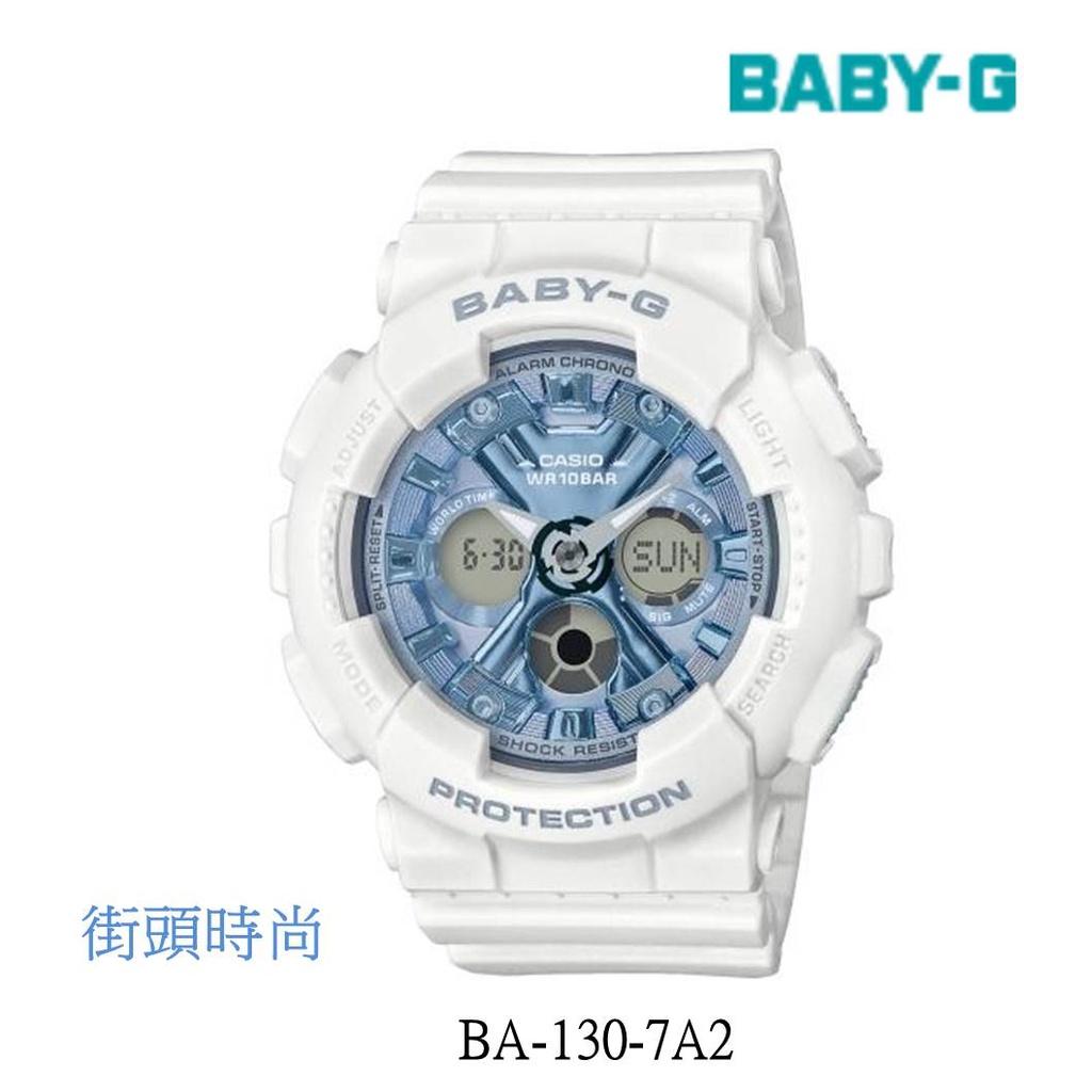 經緯度鐘錶 BABY-G 街頭時尚 雙顯示 指針+三液晶錶眼  粉彩流行搭配 運動必備  保證全新公司貨 BA-130