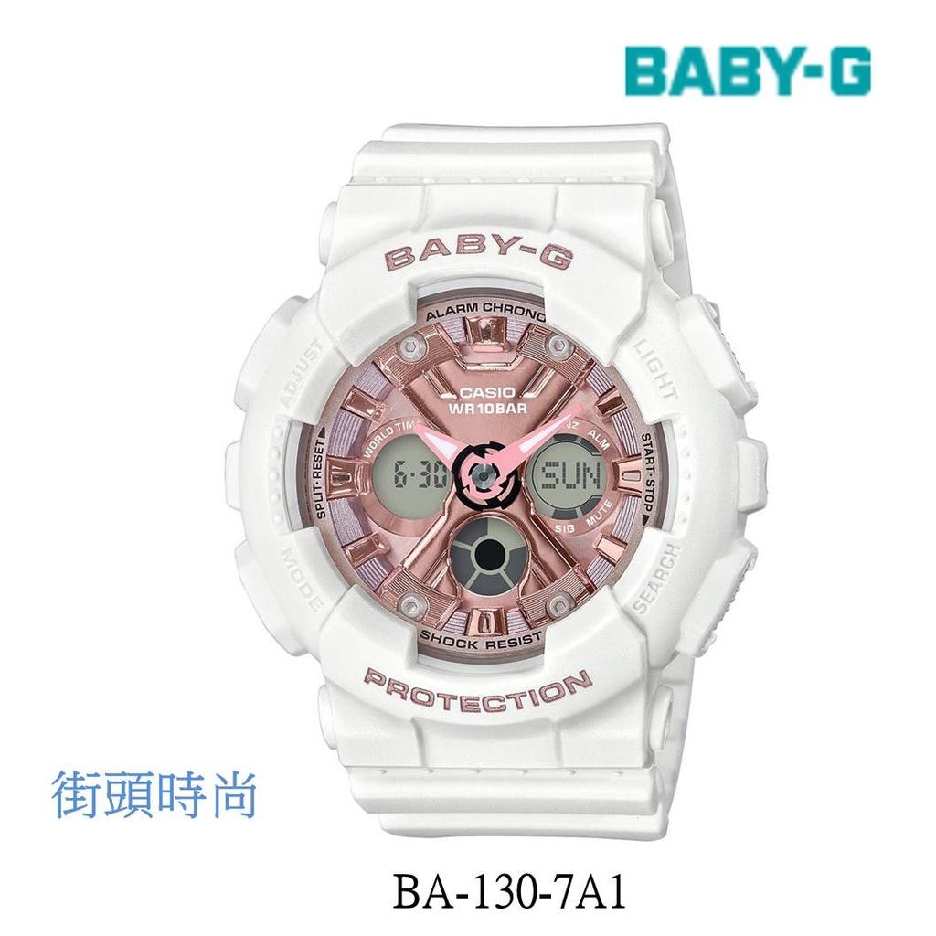 經緯度鐘錶 BABY-G 街頭時尚 雙顯示 指針+三液晶錶眼  粉彩流行搭配 運動必備  保證全新公司貨 BA-130