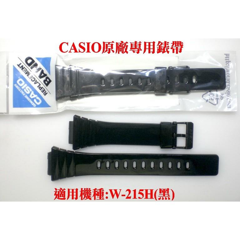 CASIO錶帶專賣店 經緯度鐘錶 W-215H專用錶帶 亮皮錶帶 【 日本原廠台灣公司貨 超低價360】W-215H錶帶