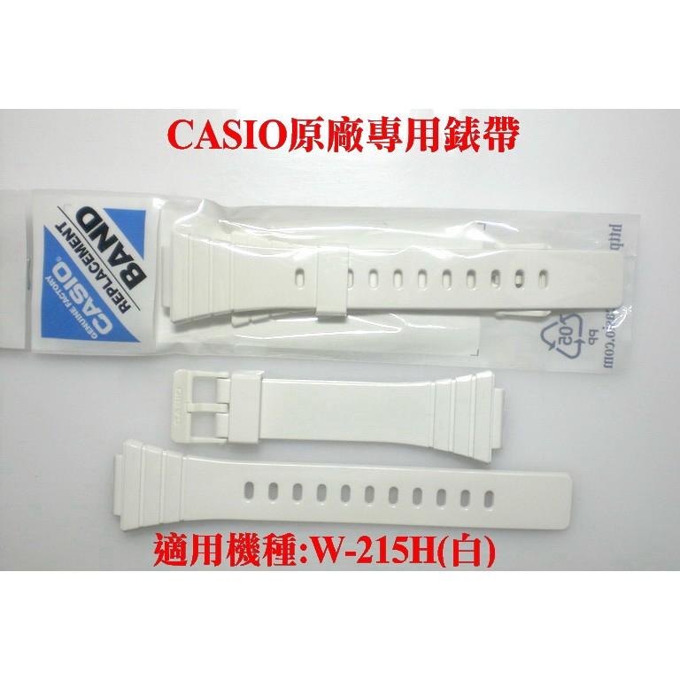 CASIO錶帶專賣店 經緯度鐘錶 W-215H專用錶帶 亮皮錶帶 【 日本原廠台灣公司貨 超低價360】W-215H錶帶