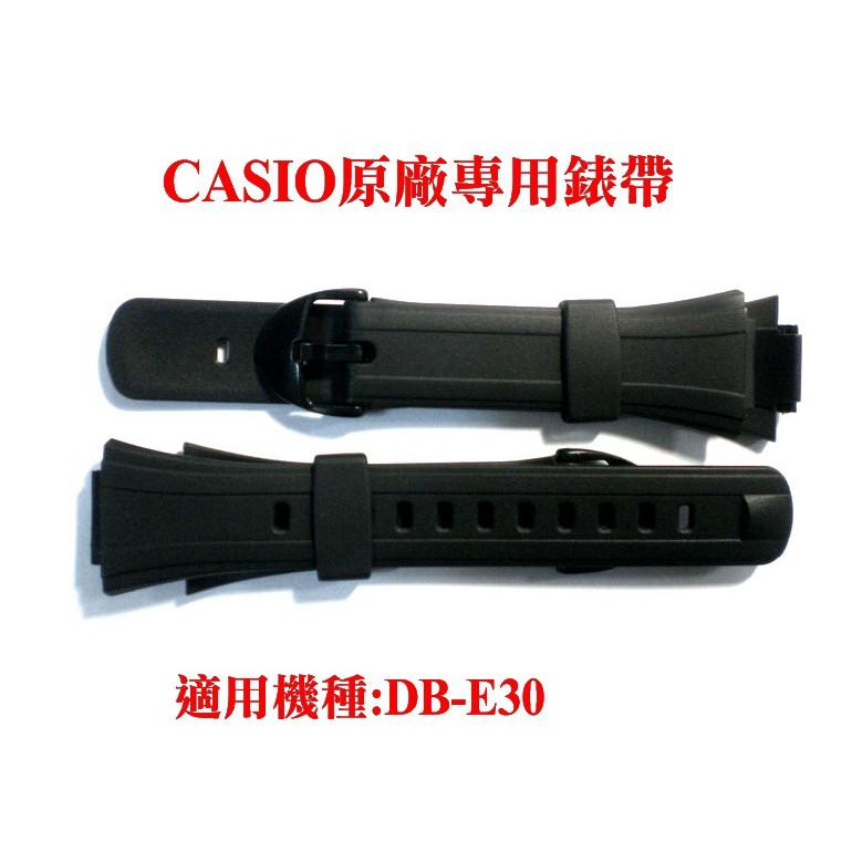 【CASIO錶帶】 經緯度鐘錶 保證日本原廠專用錶帶 適用DB-E30 專用錶帶 全新 公司貨【超低價↘240】