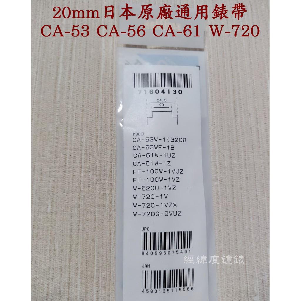 CASIO錶帶W-740 CA-53W CA-56W  W-720 FT-100W 日本卡西歐原廠 20mm通用錶帶