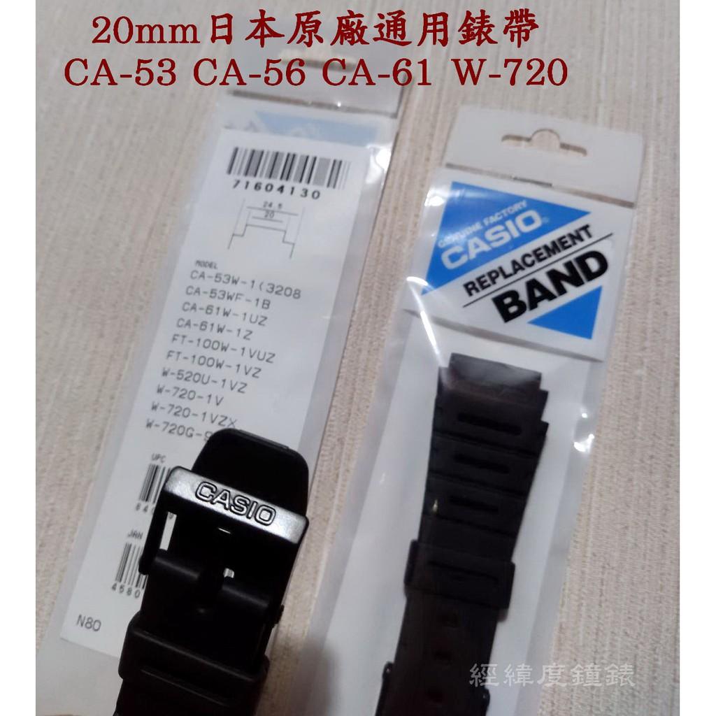 CASIO錶帶W-740 CA-53W CA-56W  W-720 FT-100W 日本卡西歐原廠 20mm通用錶帶