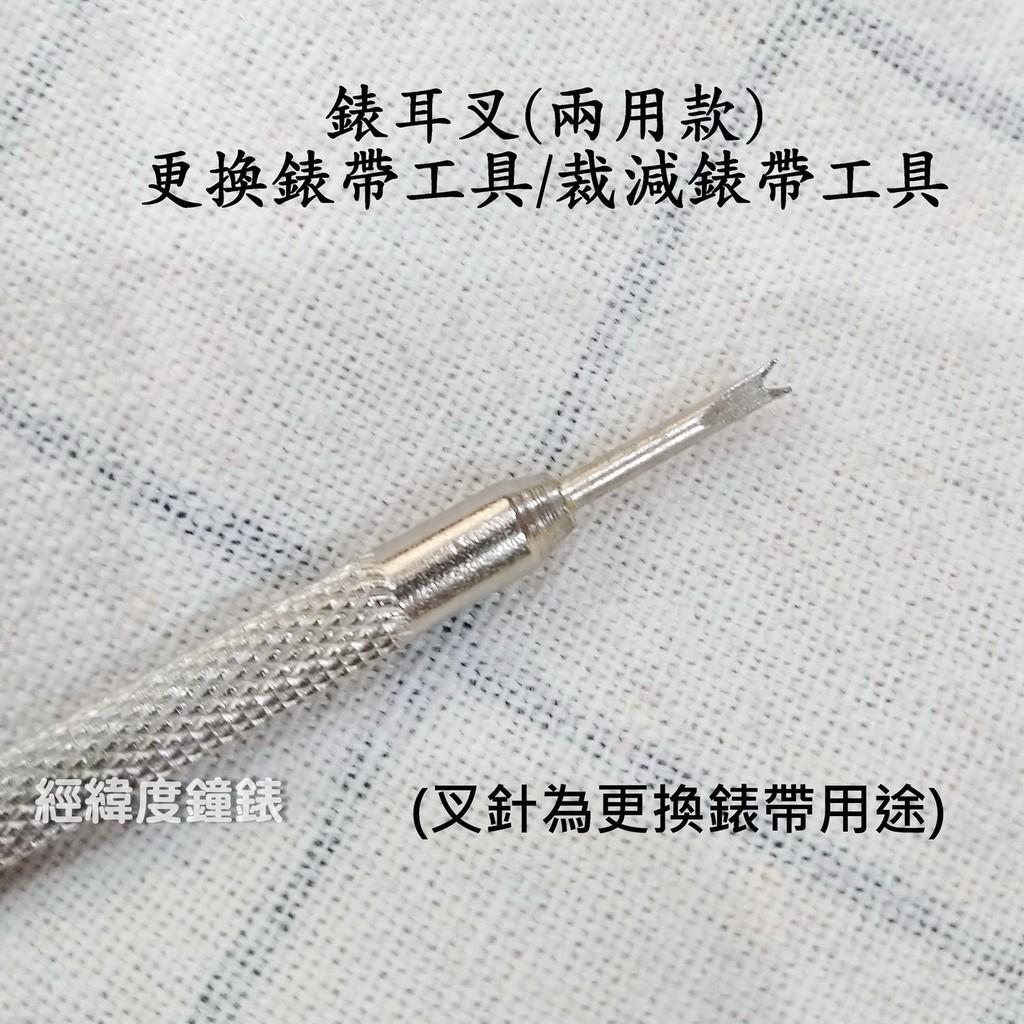 拆錶帶工具 兩用款 更換錶帶輔助工具 錶耳叉+裁減(拆除)錶帶工具 可以重複使用 簡單DIY 好用省力 雙邊使用