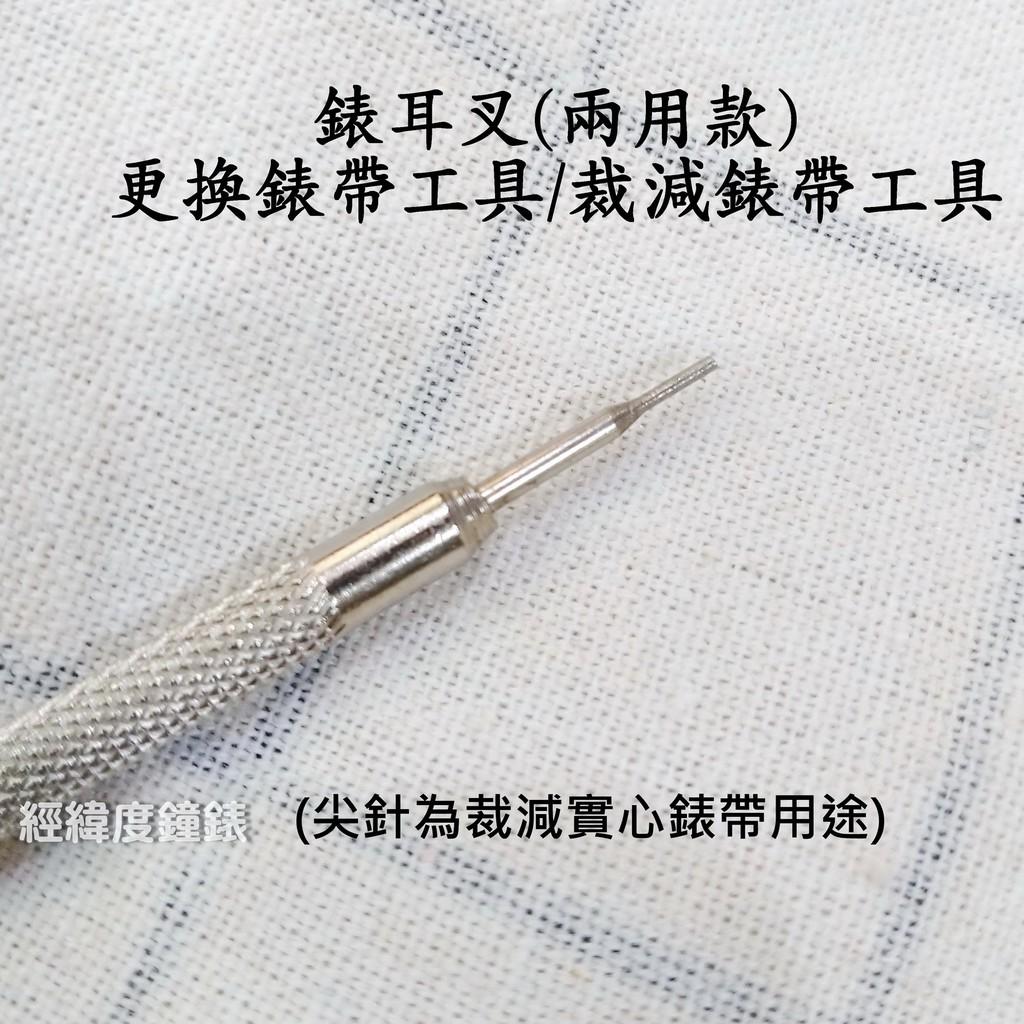 拆錶帶工具 兩用款 更換錶帶輔助工具 錶耳叉+裁減(拆除)錶帶工具 可以重複使用 簡單DIY 好用省力 雙邊使用