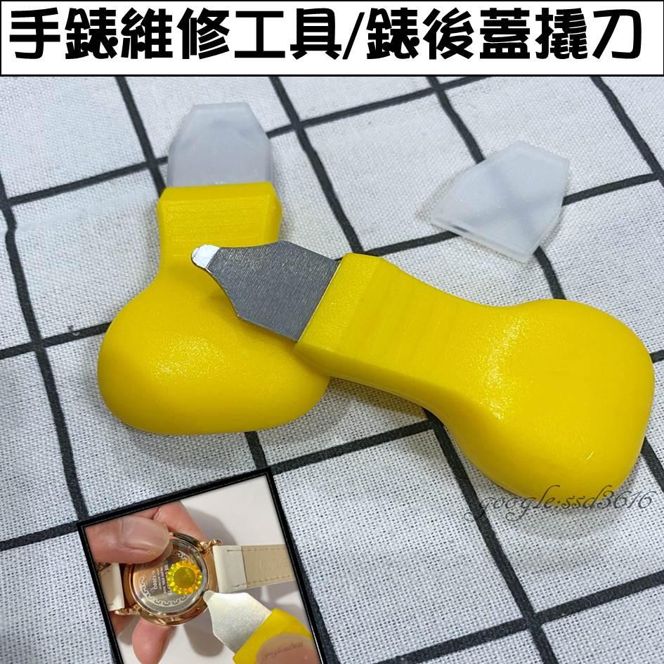 手錶後蓋開蓋工具 手錶維修工具 開殼工具 拆錶工具 錶蓋撬刀 壓蓋錶殼使用 換電池必備工具 開錶工具